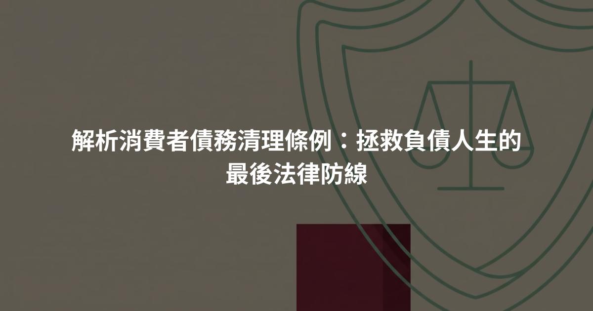 解析消費者債務清理條例：拯救負債人生的最後法律防線
