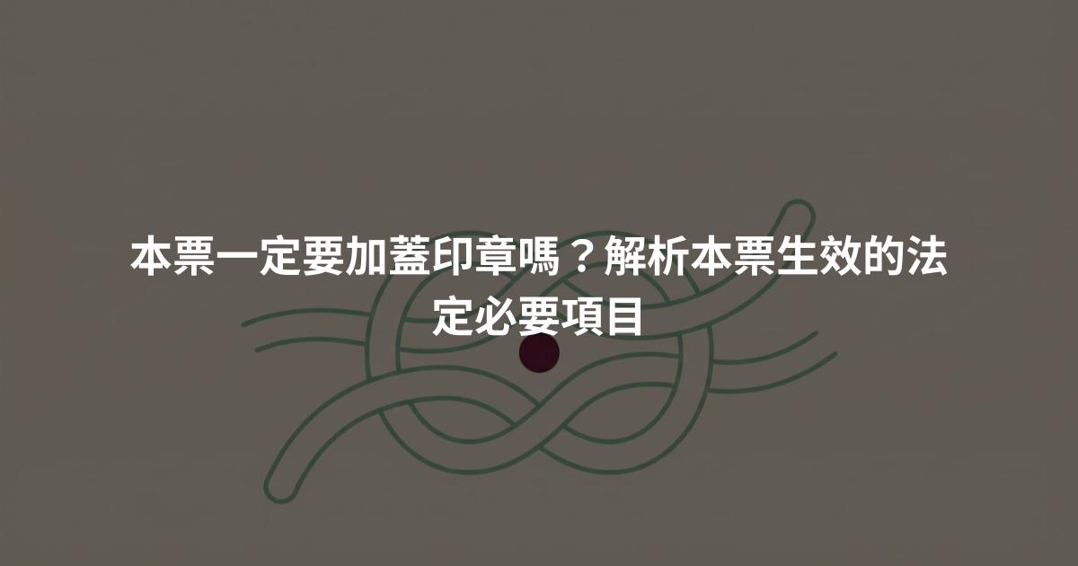本票一定要加蓋印章嗎？解析本票生效的法定必要項目