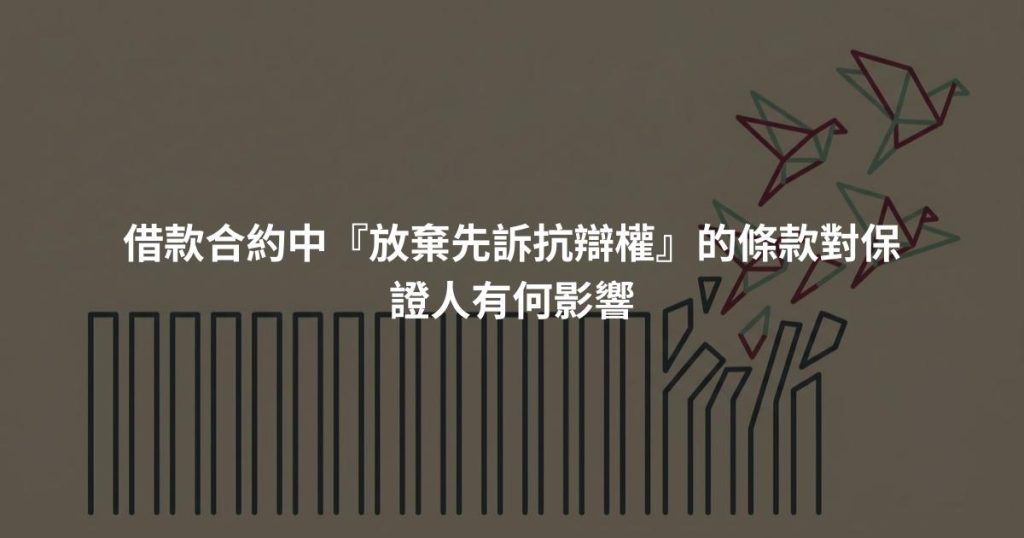 借款合約中『放棄先訴抗辯權』的條款對保證人有何影響