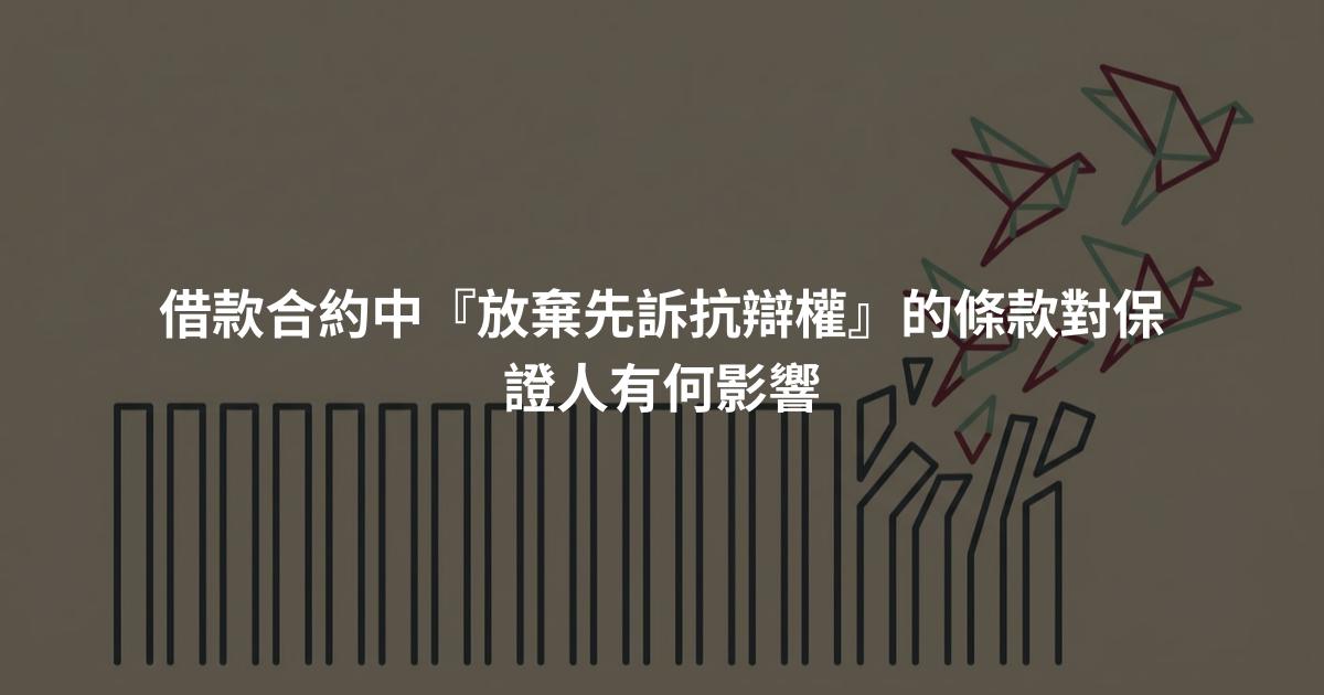 借款合約中『放棄先訴抗辯權』的條款對保證人有何影響