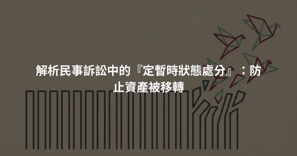 解析民事訴訟中的『定暫時狀態處分』：防止資產被移轉