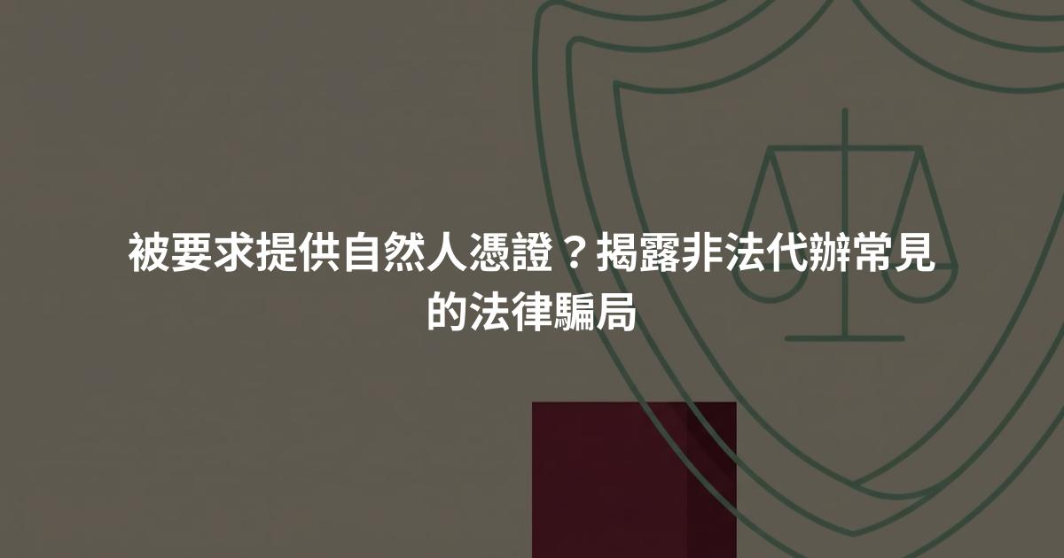 被要求提供自然人憑證？揭露非法代辦常見的法律騙局