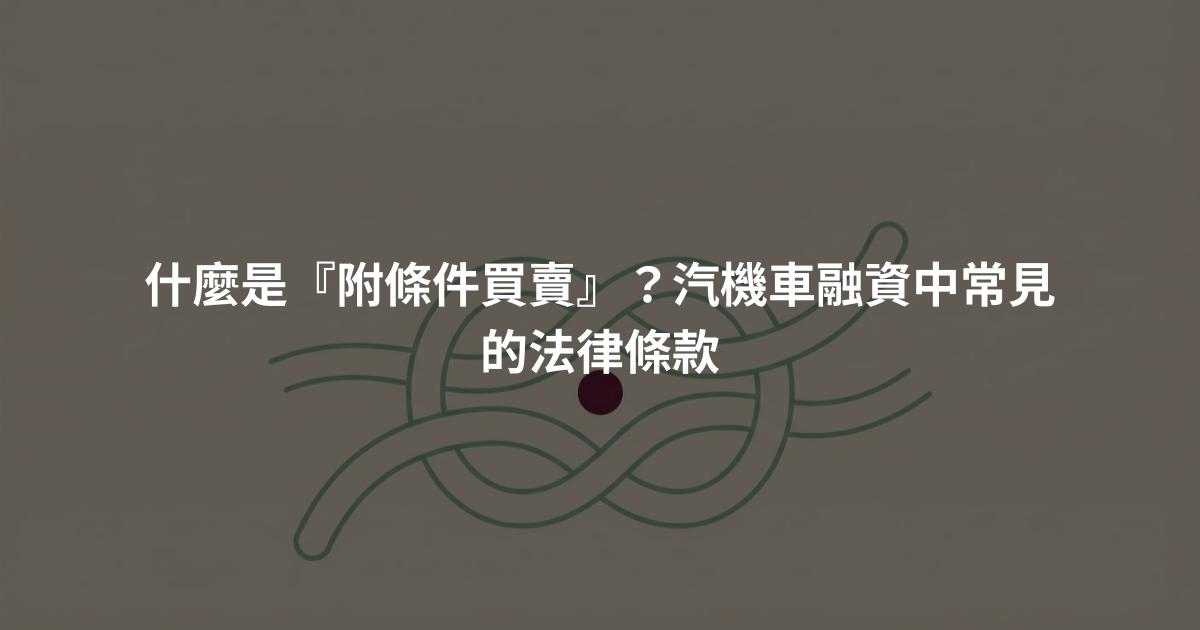 什麼是『附條件買賣』？汽機車融資中常見的法律條款