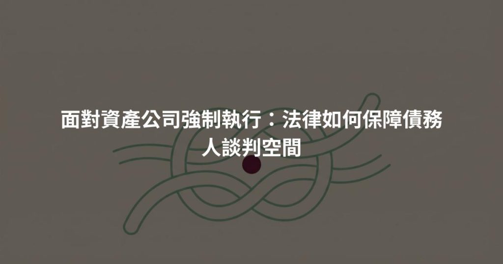 面對資產公司強制執行：法律如何保障債務人談判空間
