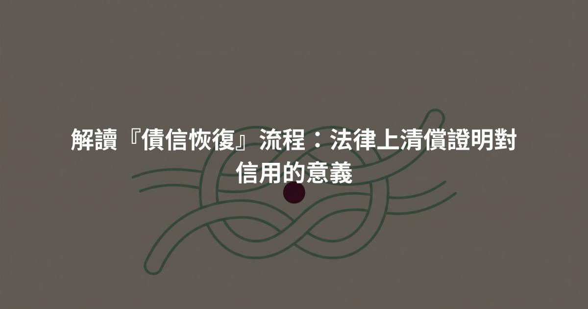 解讀『債信恢復』流程：法律上清償證明對信用的意義