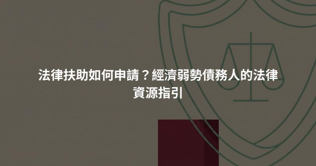 法律扶助如何申請？經濟弱勢債務人的法律資源指引