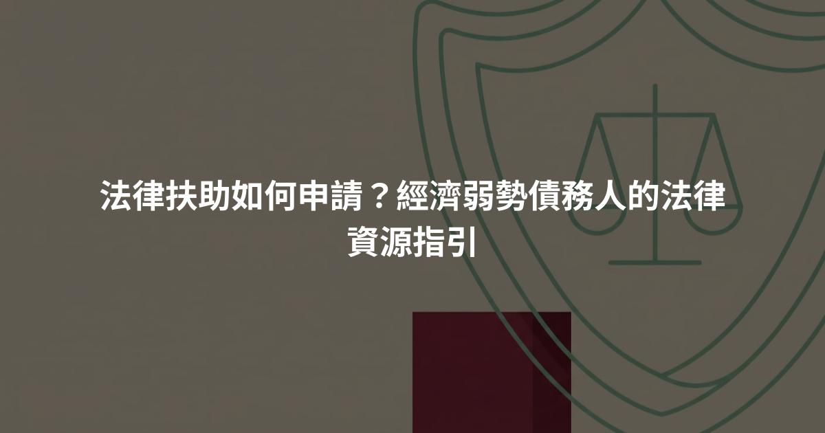 法律扶助如何申請？經濟弱勢債務人的法律資源指引