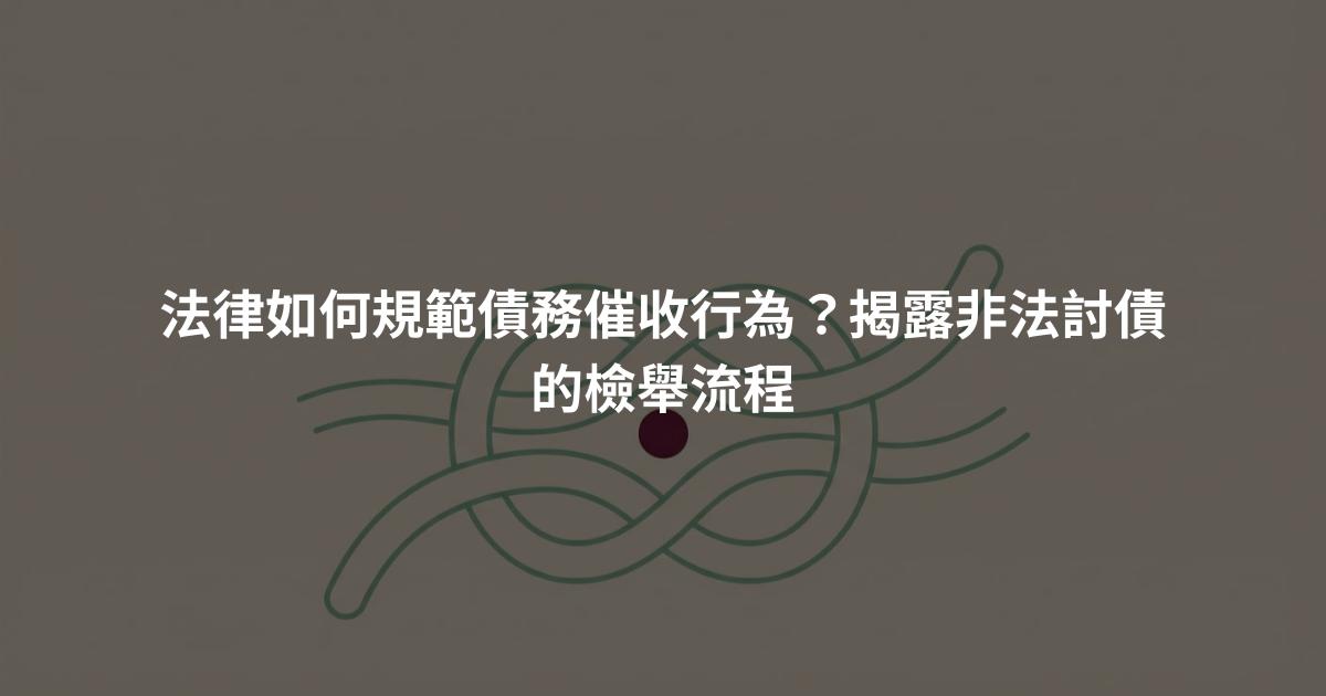 法律如何規範債務催收行為？揭露非法討債的檢舉流程
