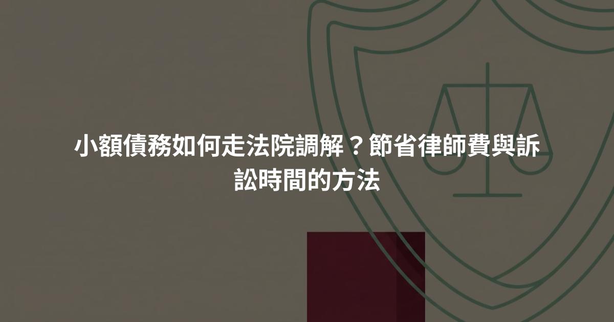 小額債務如何走法院調解？節省律師費與訴訟時間的方法