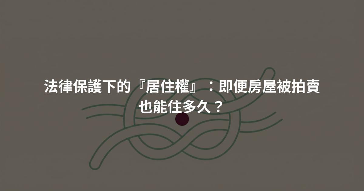 法律保護下的『居住權』：即便房屋被拍賣也能住多久？