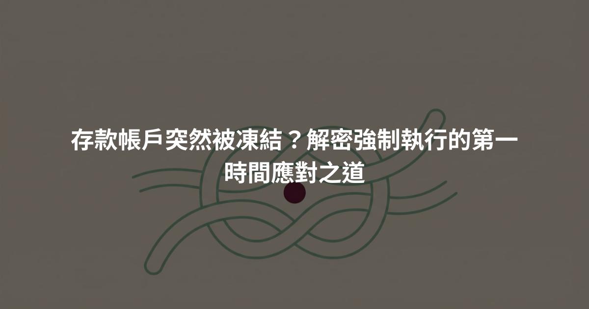 存款帳戶突然被凍結？解密強制執行的第一時間應對之道