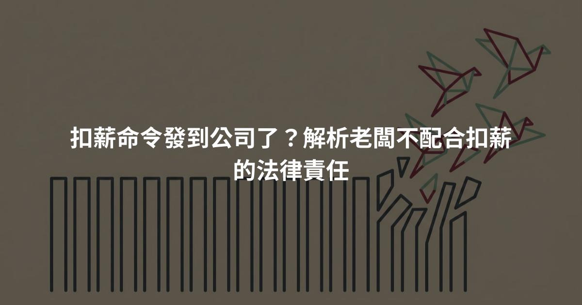 扣薪命令發到公司了?解析老闆不配合扣薪的法律責任