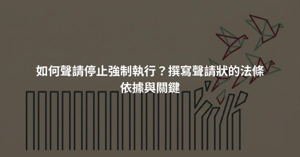 如何聲請停止強制執行？撰寫聲請狀的法條依據與關鍵