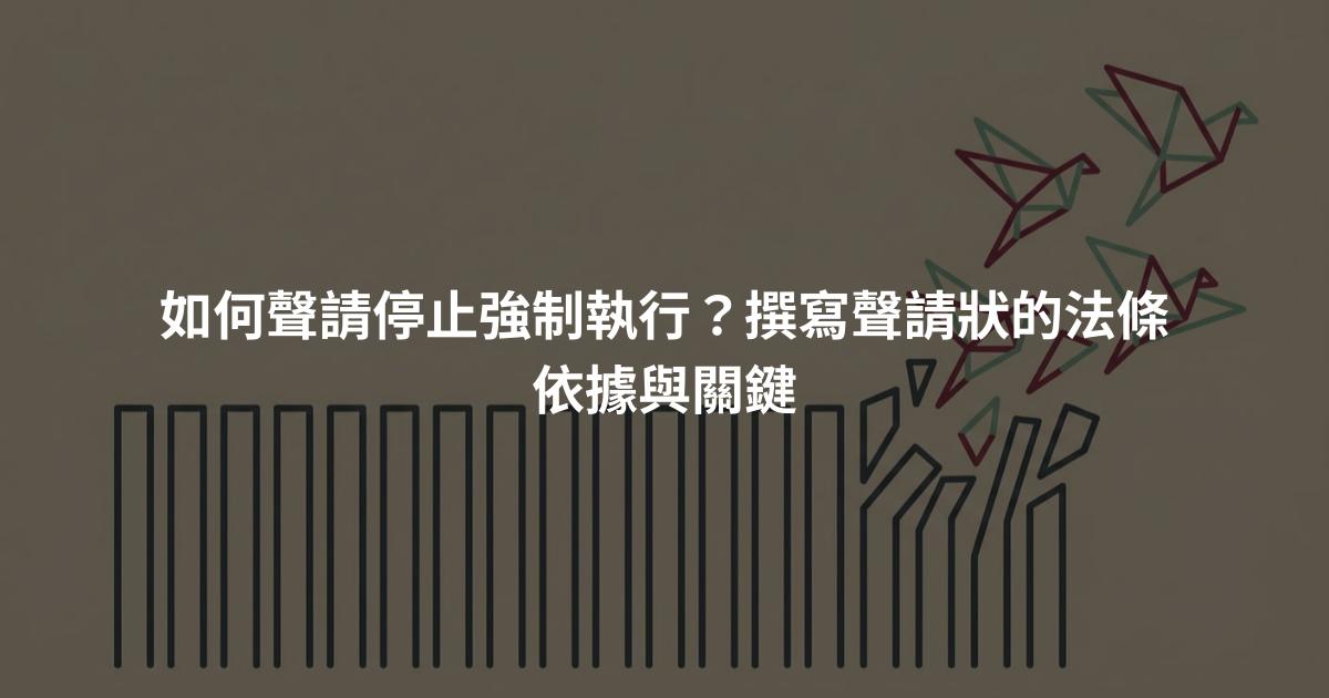 如何聲請停止強制執行？撰寫聲請狀的法條依據與關鍵