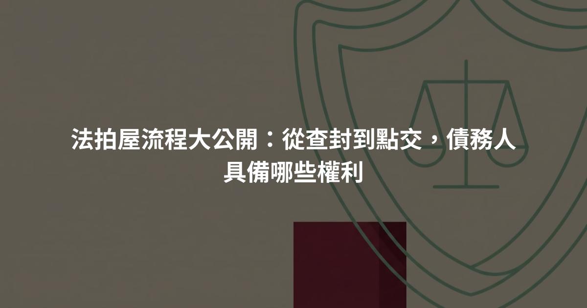 法拍屋流程大公開：從查封到點交，債務人具備哪些權利