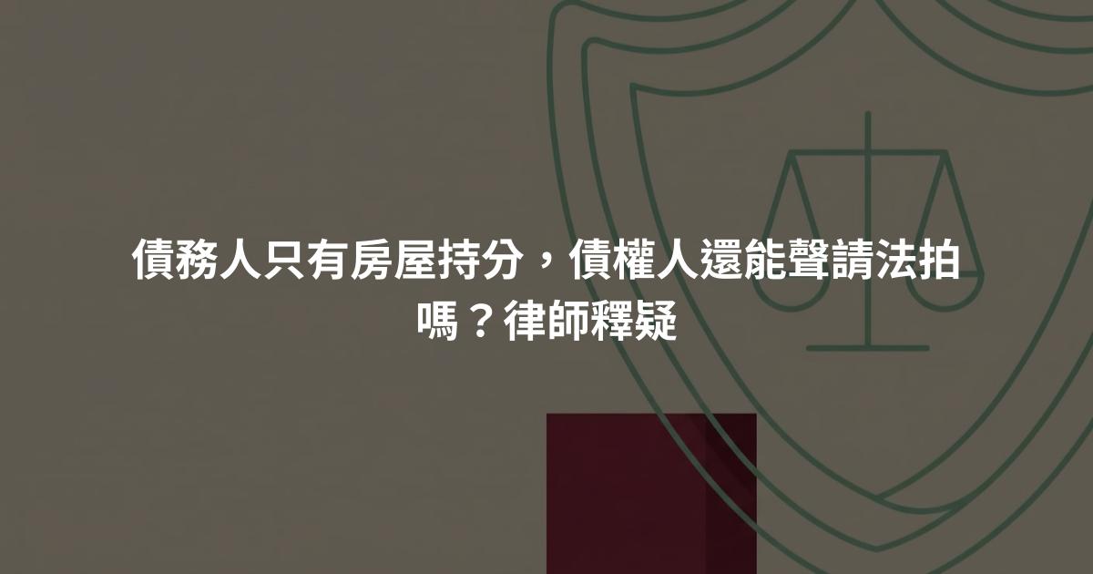 債務人只有房屋持分，債權人還能聲請法拍嗎？律師釋疑