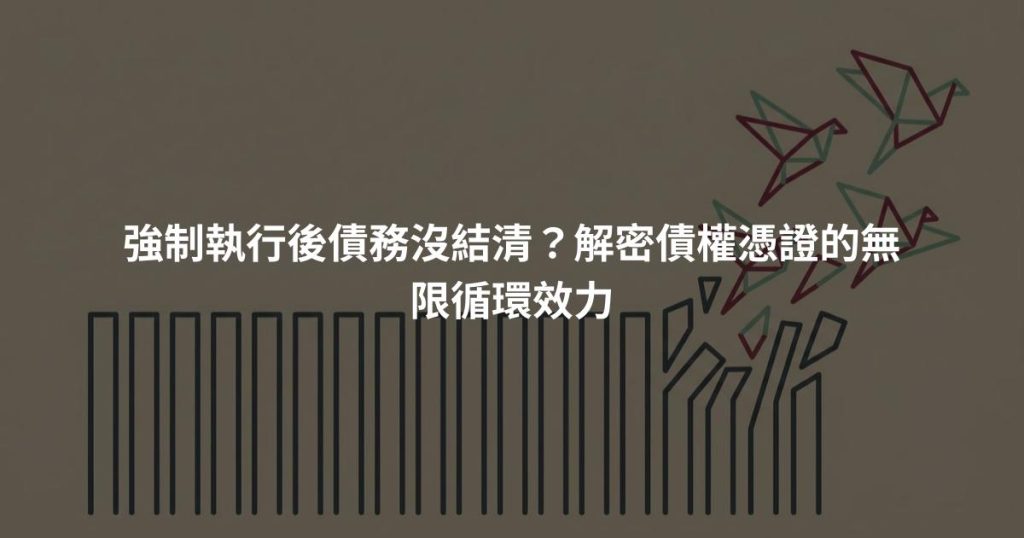強制執行後債務沒結清？解密債權憑證的無限循環效力