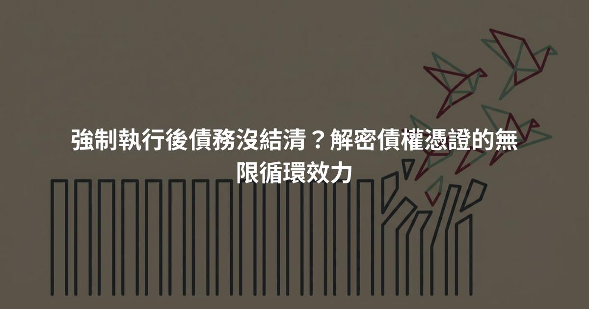 強制執行後債務沒結清？解密債權憑證的無限循環效力