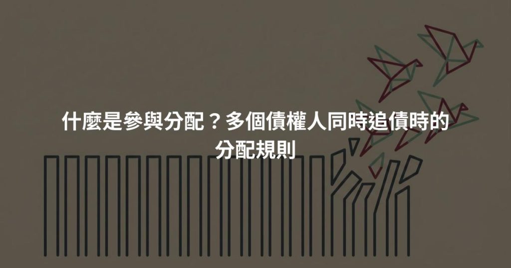 什麼是參與分配？多個債權人同時追債時的分配規則