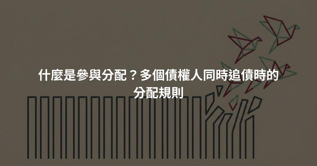 什麼是參與分配？多個債權人同時追債時的分配規則