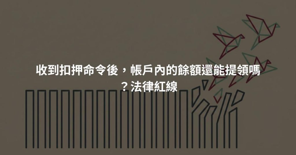 收到扣押命令後，帳戶內的餘額還能提領嗎？法律紅線