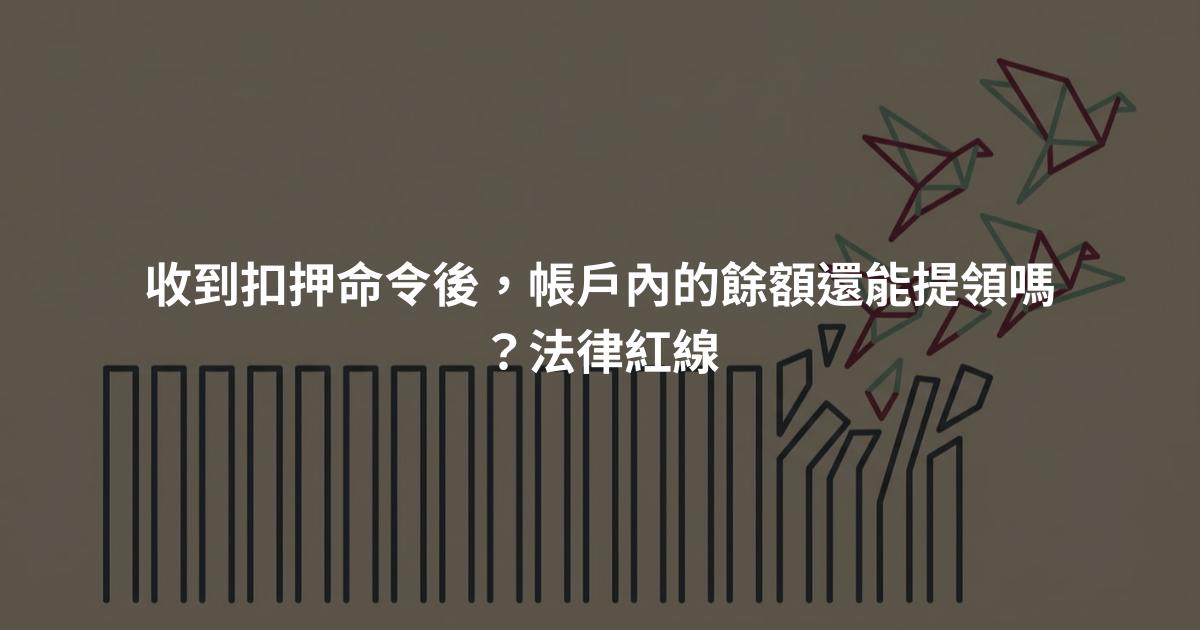 收到扣押命令後，帳戶內的餘額還能提領嗎？法律紅線