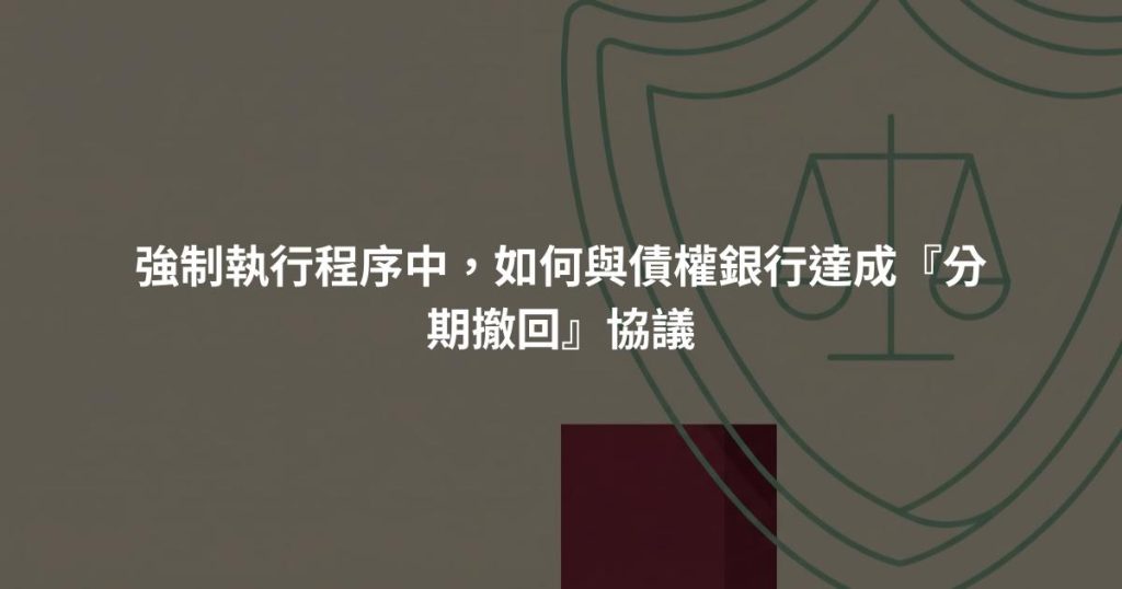 強制執行程序中，如何與債權銀行達成『分期撤回』協議