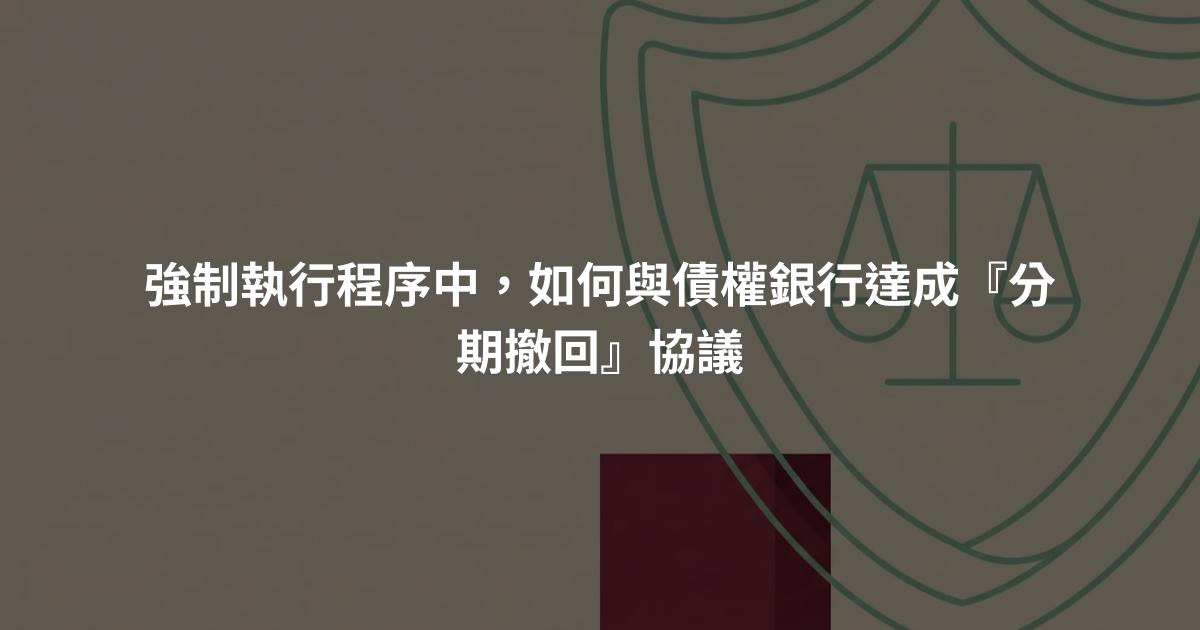 強制執行程序中，如何與債權銀行達成『分期撤回』協議