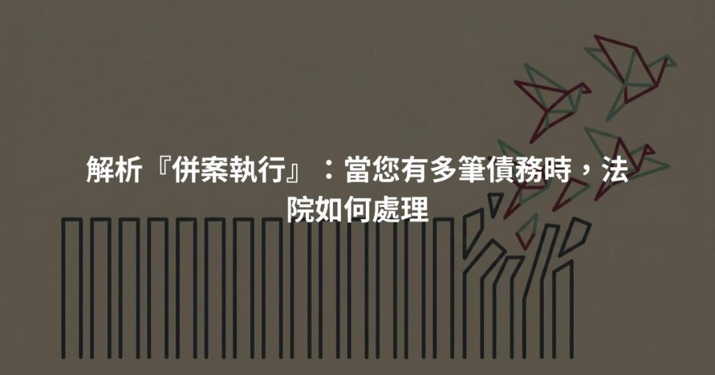 解析『併案執行』：當您有多筆債務時，法院如何處理
