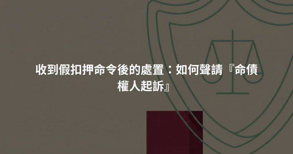 收到假扣押命令後的處置：如何聲請『命債權人起訴』