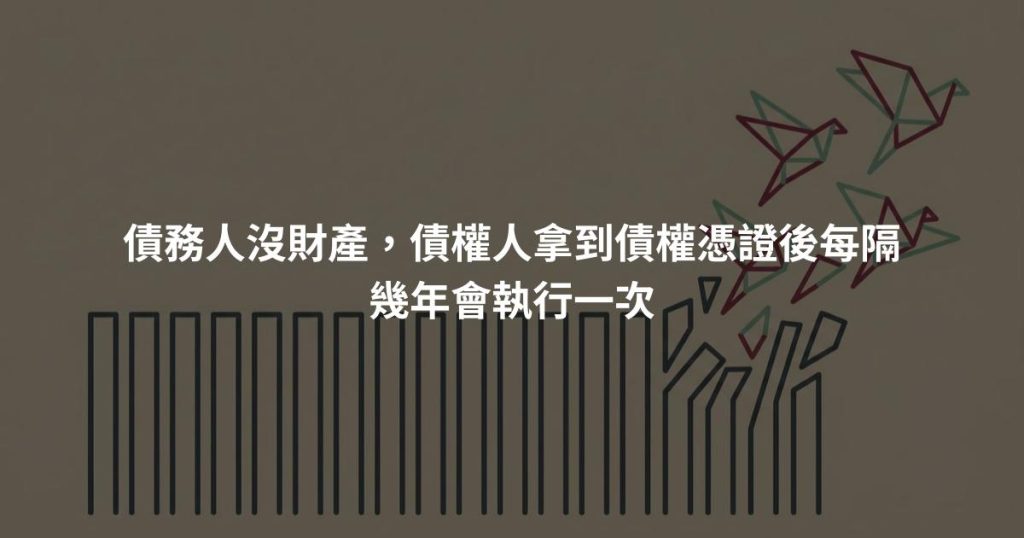 債務人沒財產，債權人拿到債權憑證後每隔幾年會執行一次