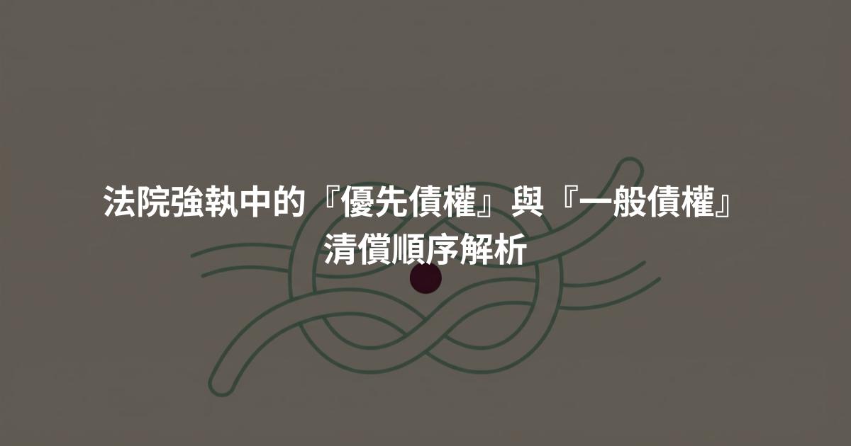 法院強執中的『優先債權』與『一般債權』清償順序解析