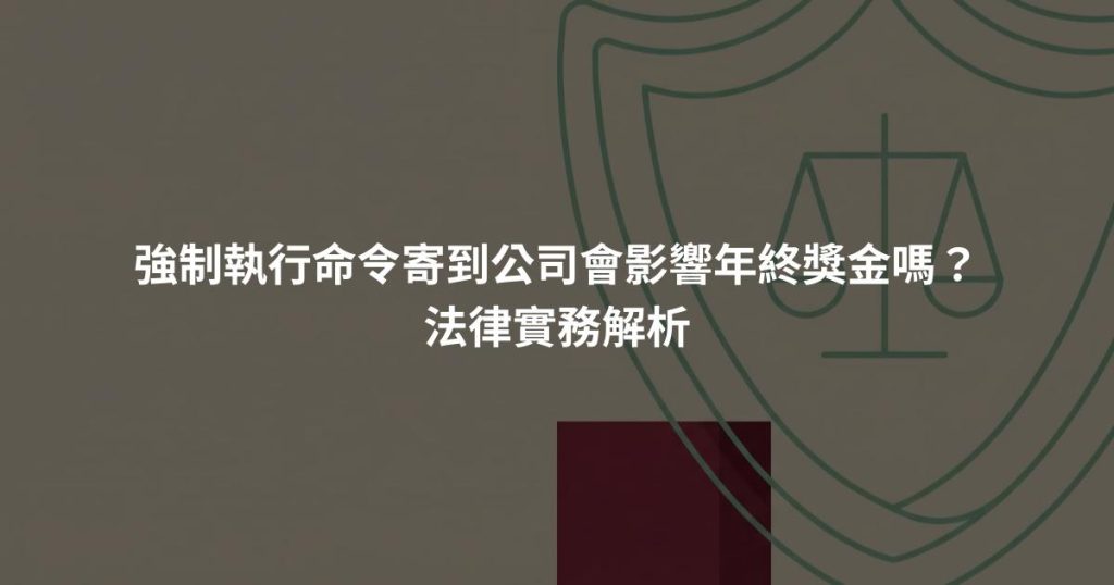 強制執行命令寄到公司會影響年終獎金嗎？法律實務解析
