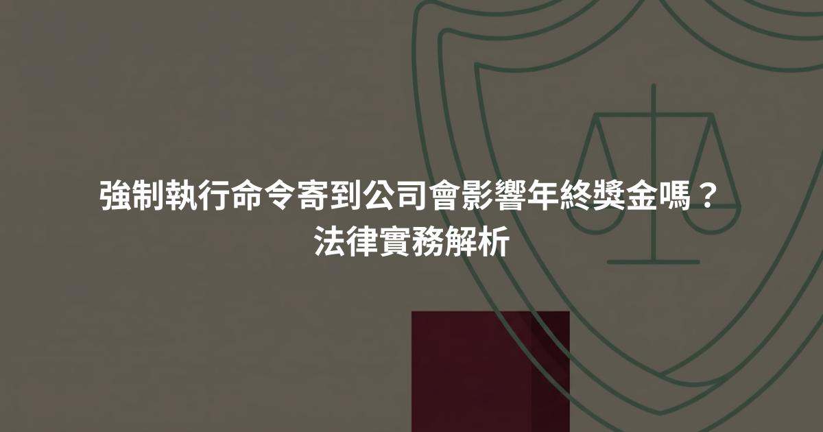 強制執行命令寄到公司會影響年終獎金嗎?法律實務解析