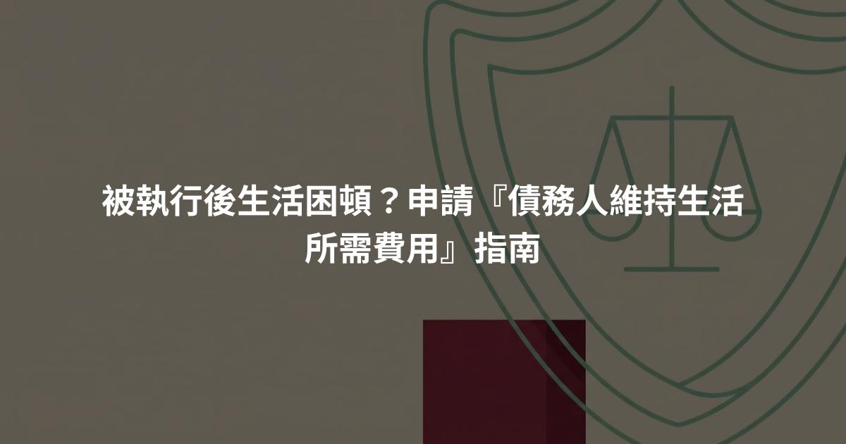 被執行後生活困頓?申請『債務人維持生活所需費用』指南