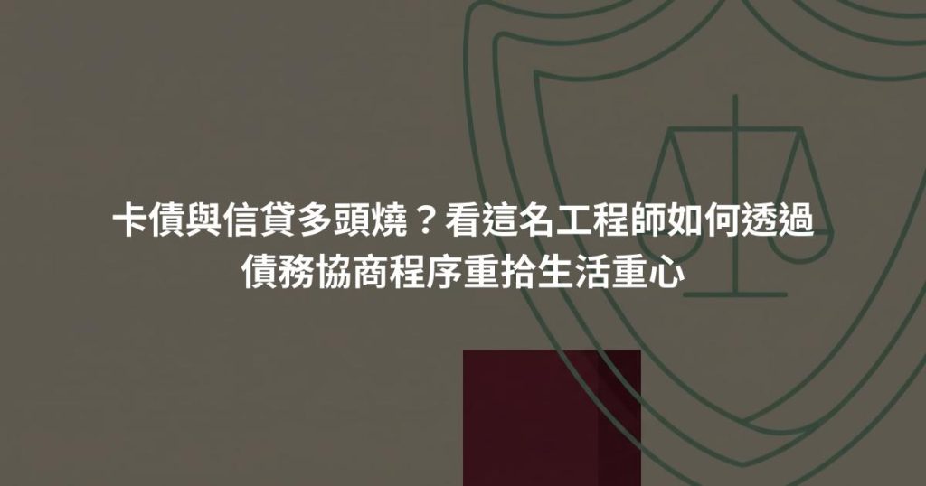 卡債與信貸多頭燒？看這名工程師如何透過債務協商重拾生活重心