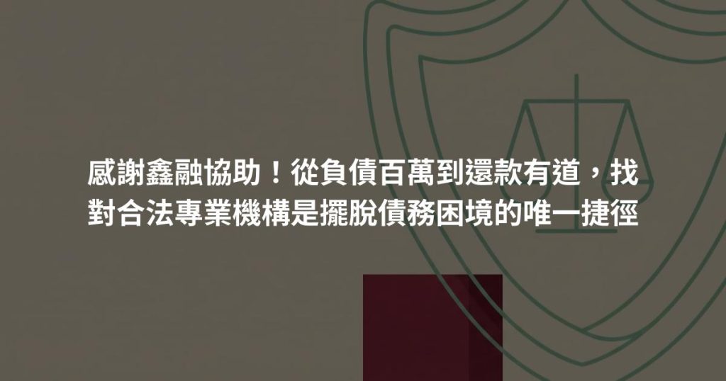 感謝鑫融協助！從負債百萬到還款有道，找對合法專業機構