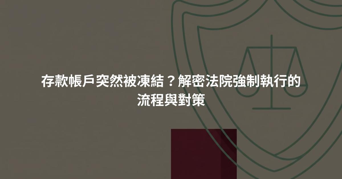 存款帳戶突然被凍結？解密法院強制執行的流程與對策