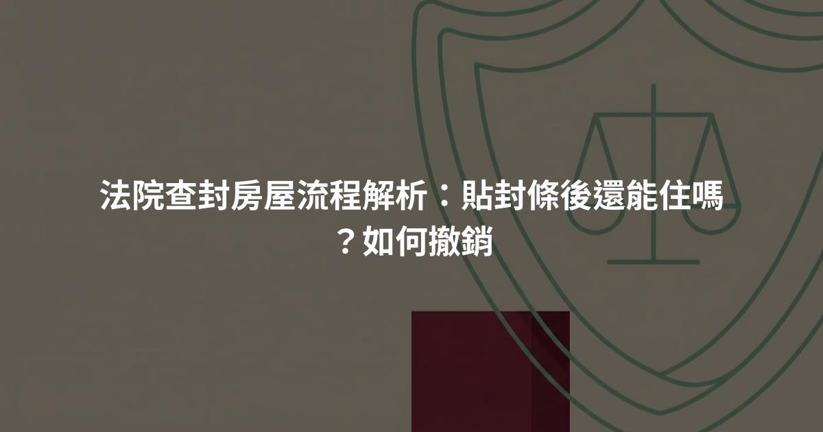 法院查封房屋流程解析：貼封條後還能住嗎？如何撤銷