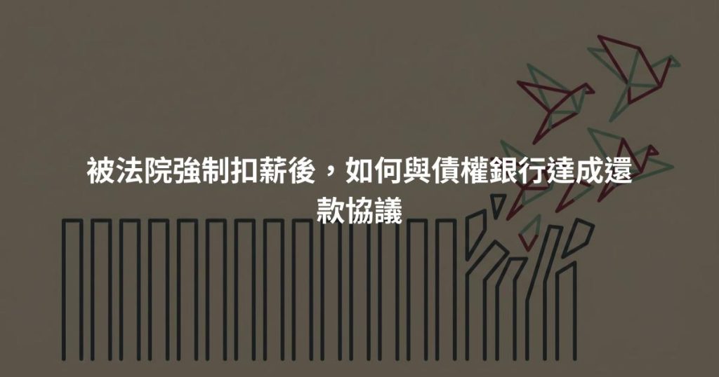 被法院強制扣薪後，如何與債權銀行達成還款協議