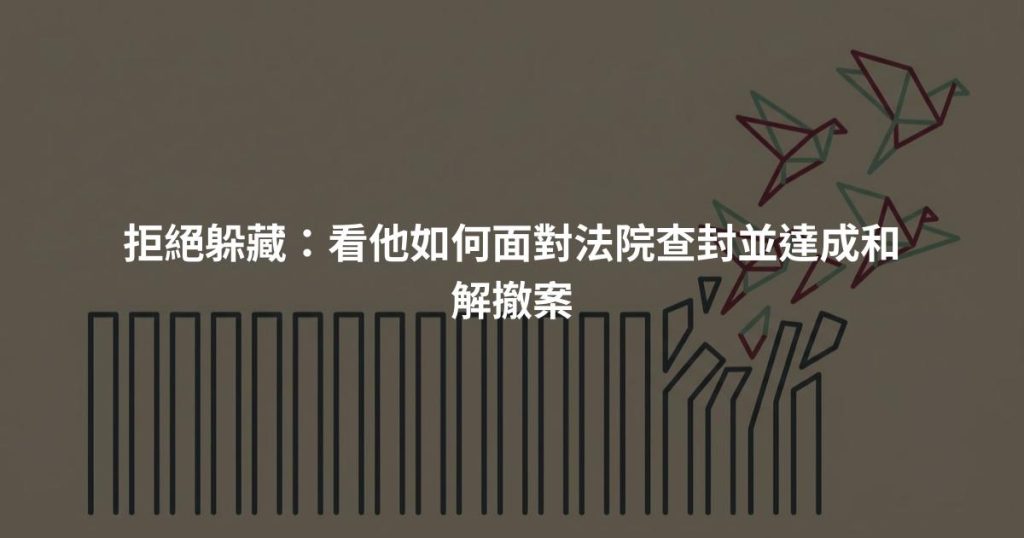 拒絕躲藏：看他如何面對法院查封並達成和解撤案