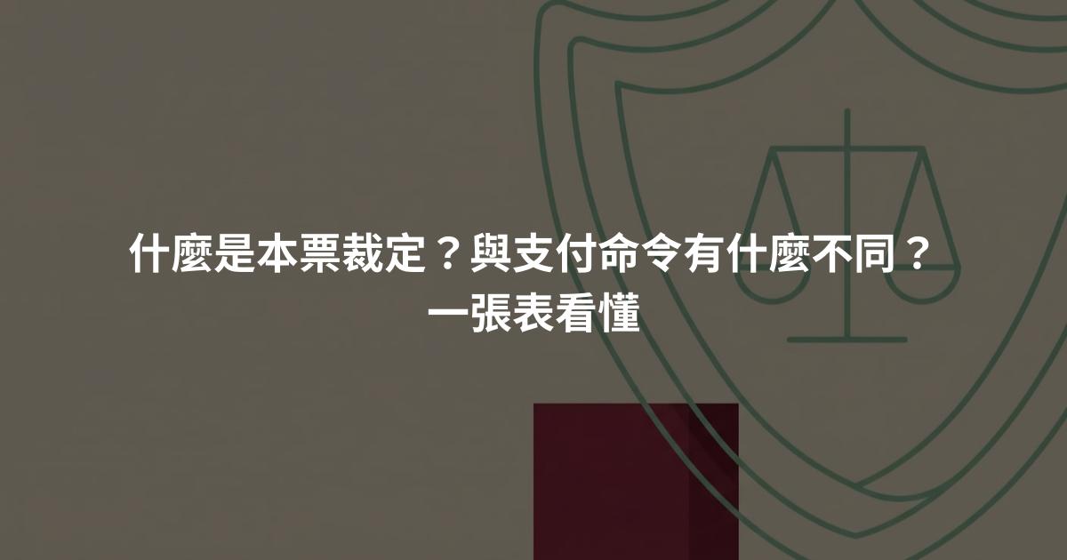 什麼是本票裁定？與支付命令有什麼不同？一張表看懂