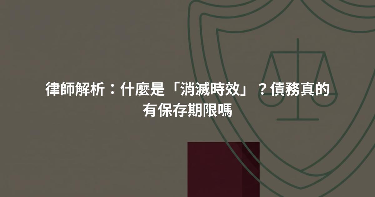 律師解析：什麼是「消滅時效」？債務真的有保存期限嗎