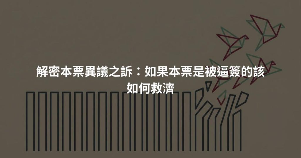 解密本票異議之訴：如果本票是被逼簽的該如何救濟