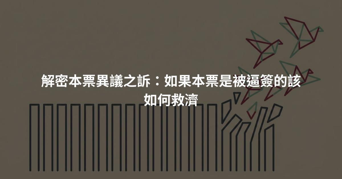 解密本票異議之訴:如果本票是被逼簽的該如何救濟
