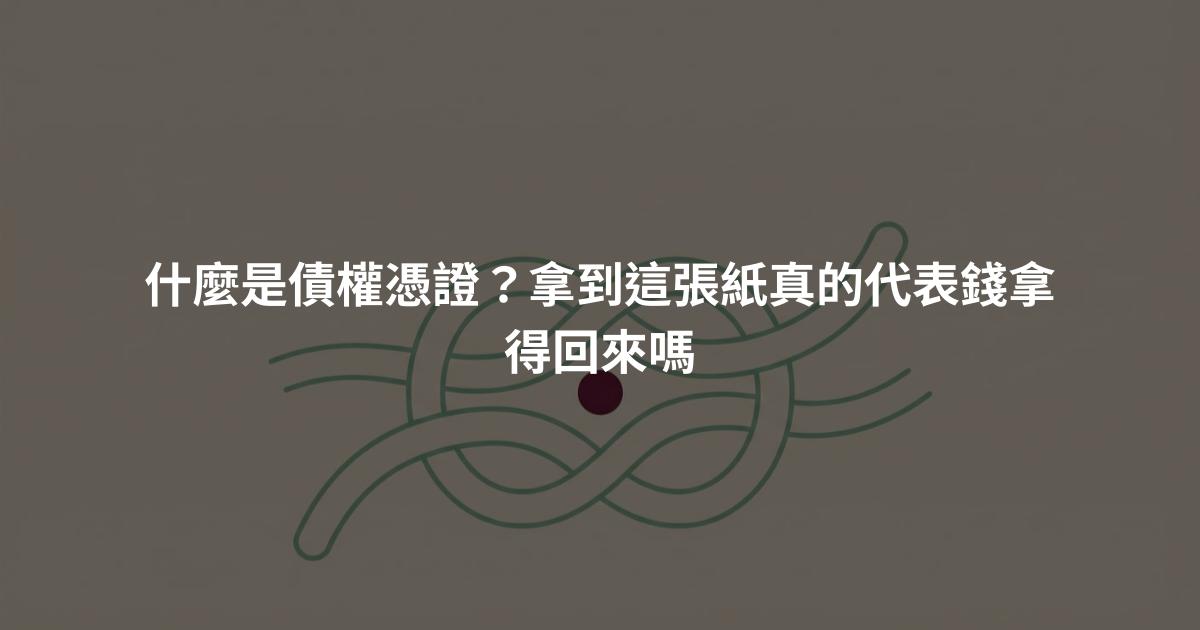什麼是債權憑證?拿到這張紙真的代表錢拿得回來嗎