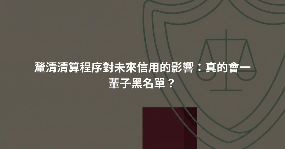 釐清清算程序對未來信用的影響:真的會一輩子黑名單?