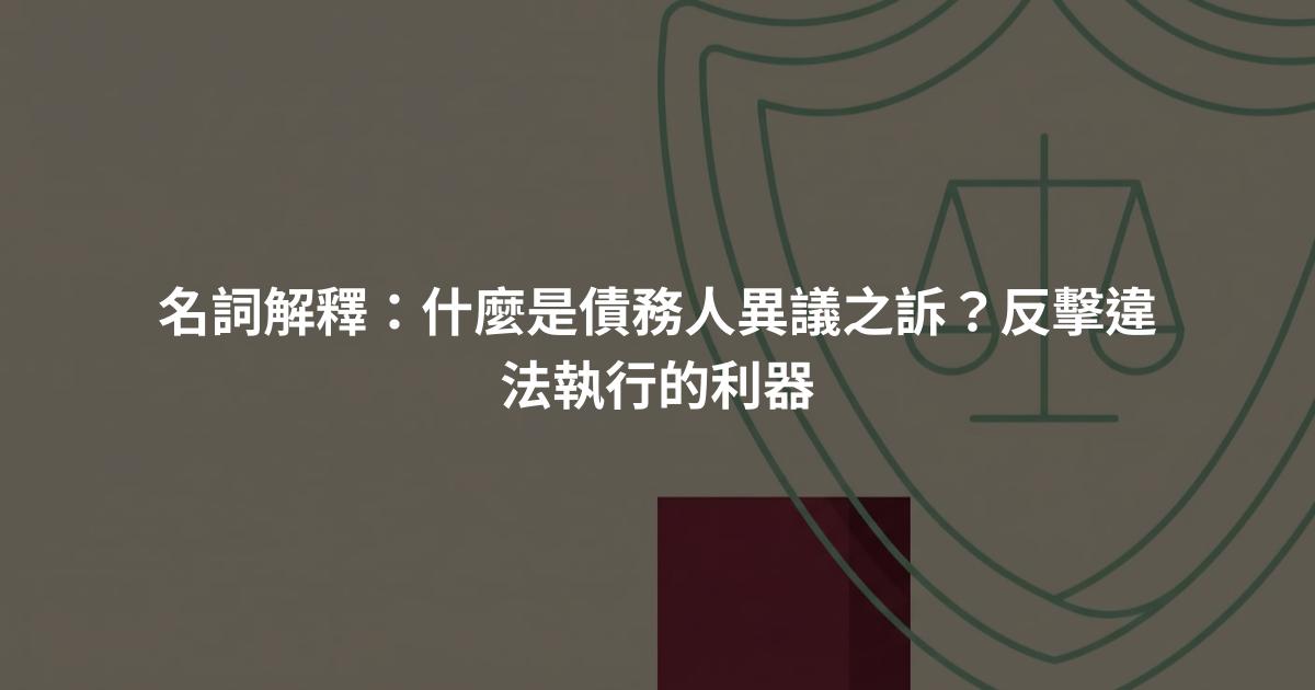 名詞解釋:什麼是債務人異議之訴?反擊違法執行的利器