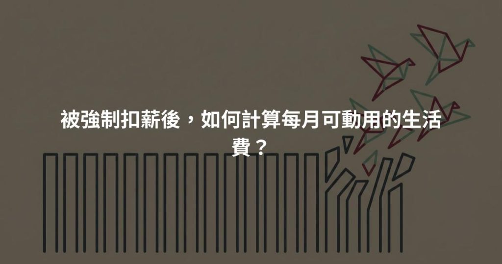 被強制扣薪後，如何計算每月可動用的生活費？