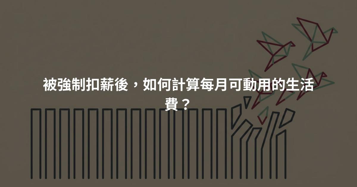 被強制扣薪後，如何計算每月可動用的生活費？